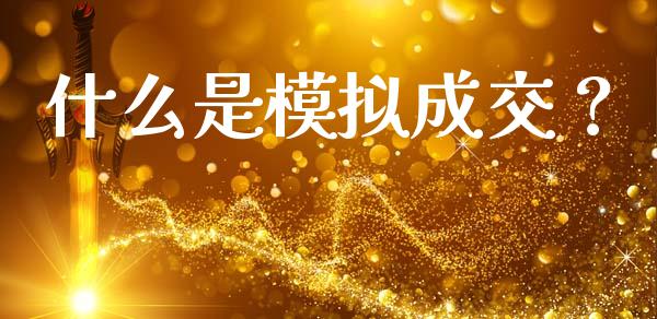 什么是模拟成交?_期货交易_第1张_期货百科_期货喊单_期货行情_期货交易_原油期货_期货培训 什么是模拟成交?_https://www.zcsm.com.cn_期货交易_第1张