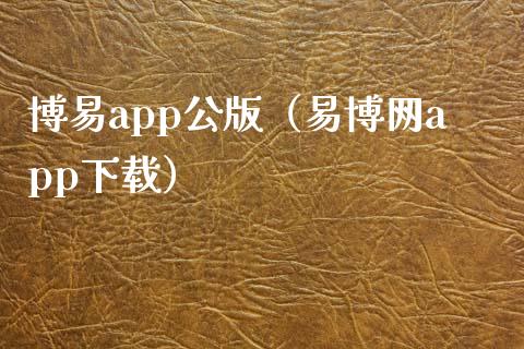 博易app公版（易博网app下载）_https://www.zcsm.com.cn_原油期货_第1张