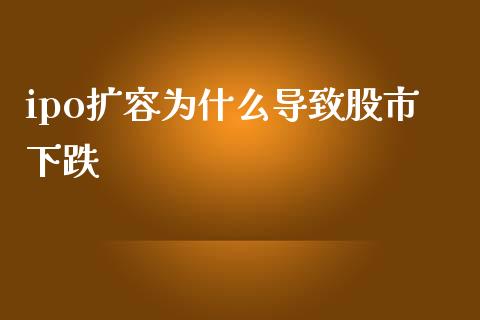 ipo扩容为什么导致股市下跌_https://www.zcsm.com.cn_期货交易_第1张