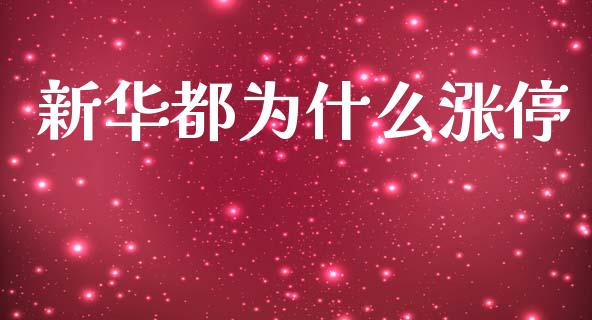新华都为什么涨停_https://www.zcsm.com.cn_期货百科_第1张