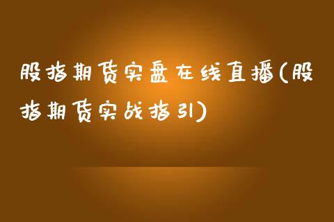 股指期货实盘在线直播(股指期货实战指引)_https://www.zcsm.com.cn_期货培训_第1张