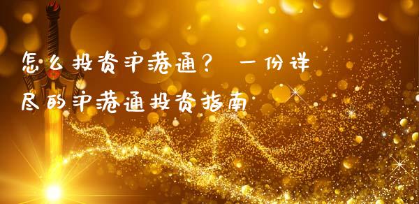 怎么投资沪港通？ 一份详尽的沪港通投资指南_https://www.zcsm.com.cn_期货交易_第1张