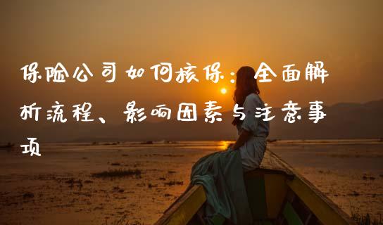 保险公司如何核保：全面解析流程、影响因素与注意事项_https://www.zcsm.com.cn_原油期货_第1张