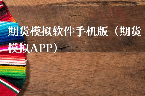 期货模拟软件手机版（期货模拟APP）_https://www.zcsm.com.cn_原油期货_第1张