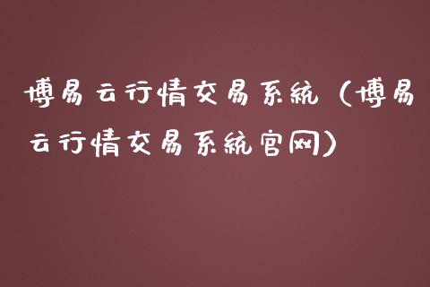 博易云行情交易系统（博易云行情交易系统官网）_https://www.zcsm.com.cn_期货行情_第1张