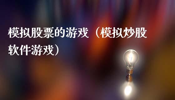 模拟股票的游戏（模拟炒股软件游戏）_https://www.zcsm.com.cn_期货交易_第1张