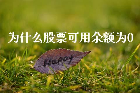 为什么股票可用余额为0_期货交易_第1张_期货百科_期货喊单_期货行情_期货交易_原油期货_期货培训 为什么股票可用余额为0_https://www.zcsm.com.cn_期货交易_第1张