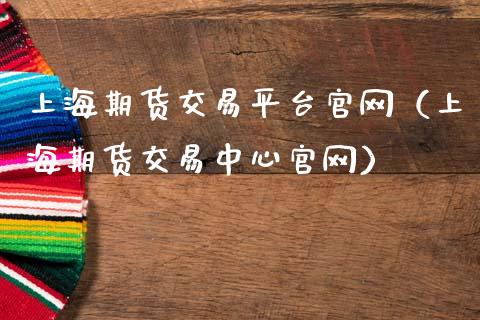 上海期货交易平台官网（上海期货交易中心官网）_https://www.zcsm.com.cn_期货行情_第1张