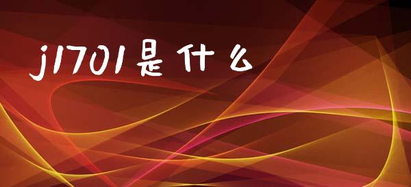 j1701是什么_https://www.zcsm.com.cn_原油期货_第1张
