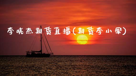 李晓杰期货直播(期货李小军)_https://www.zcsm.com.cn_期货百科_第1张