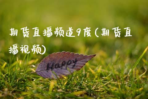 期货直播频道9度(期货直播视频)_https://www.zcsm.com.cn_期货培训_第1张