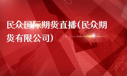 民众国际期货直播(民众期货有限公司)_https://www.zcsm.com.cn_原油期货_第1张