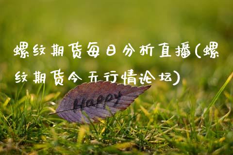 螺纹期货每日分析直播(螺纹期货今天行情论坛)_https://www.zcsm.com.cn_原油期货_第1张
