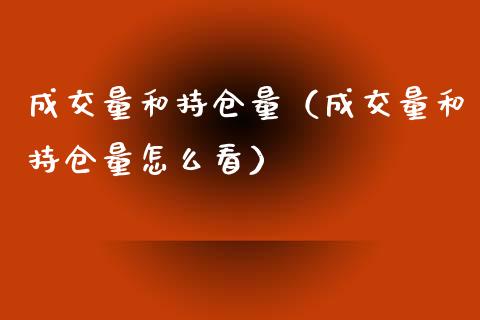 成交量和持仓量（成交量和持仓量怎么看）_https://www.zcsm.com.cn_期货交易_第1张