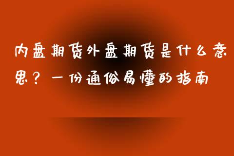 内盘期货外盘期货是什么意思？一份通俗易懂的指南_https://www.zcsm.com.cn_期货百科_第1张
