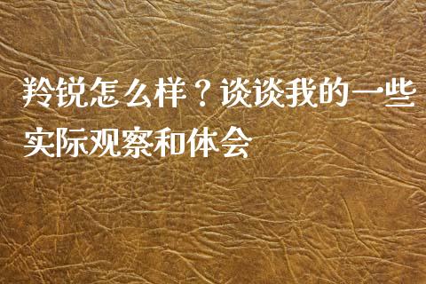 羚锐怎么样？谈谈我的一些实际观察和体会_https://www.zcsm.com.cn_原油期货_第1张