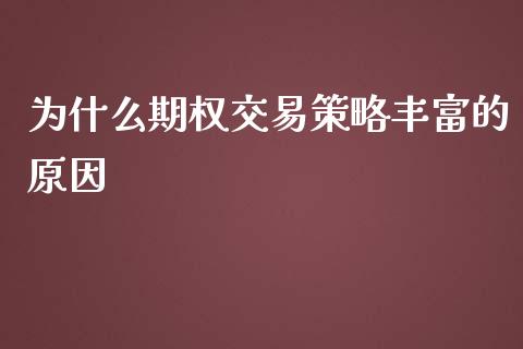 为什么期权交易策略丰富的原因_https://www.zcsm.com.cn_期货喊单_第1张