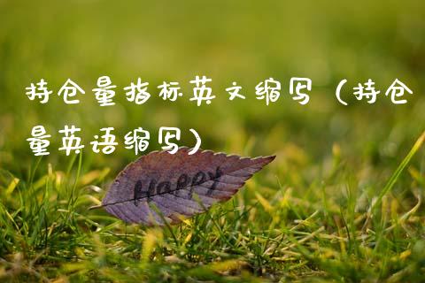 持仓量指标英文缩写（持仓量英语缩写）_https://www.zcsm.com.cn_期货交易_第1张