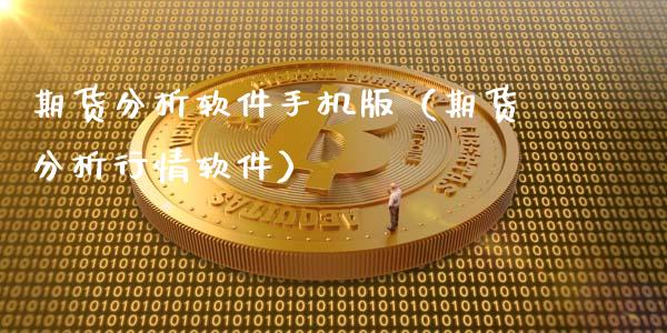 期货分析软件手机版（期货分析行情软件）_https://www.zcsm.com.cn_原油期货_第1张