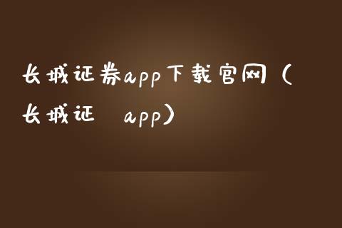 长城证券app下载官网（长城证劵app）_https://www.zcsm.com.cn_原油期货_第1张