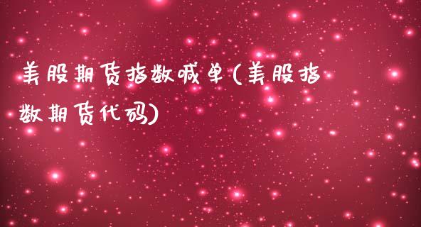 美股期货指数喊单(美股指数期货代码)_https://www.zcsm.com.cn_期货喊单_第1张