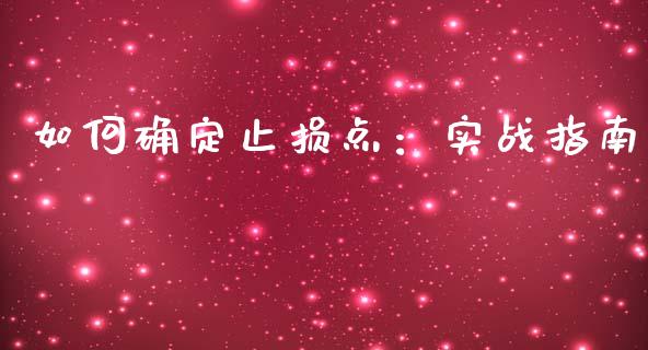 如何确定止损点：实战指南_https://www.zcsm.com.cn_期货交易_第1张