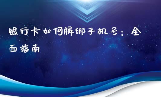 银行卡如何解绑手机号：全面指南_https://www.zcsm.com.cn_期货百科_第1张