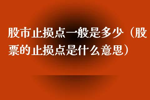 股市止损点一般是多少（股票的止损点是什么意思）_https://www.zcsm.com.cn_期货交易_第1张