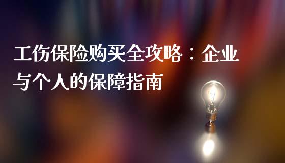 工伤保险购买全攻略：企业与个人的保障指南_https://www.zcsm.com.cn_期货百科_第1张