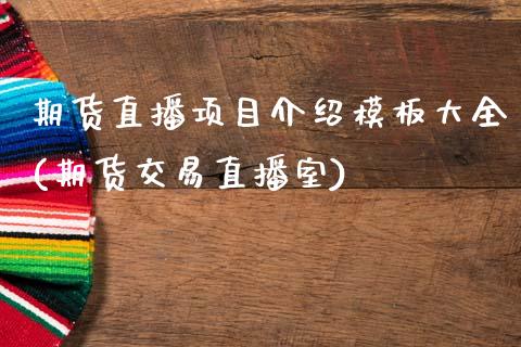 期货直播项目介绍模板大全(期货交易直播室)_https://www.zcsm.com.cn_期货培训_第1张