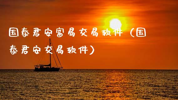 国泰君安富易交易软件（国泰君安交易软件）_https://www.zcsm.com.cn_原油期货_第1张