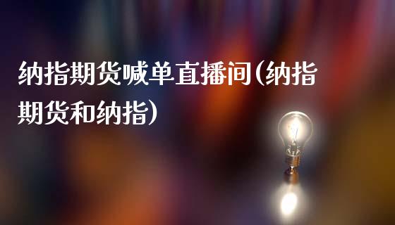 纳指期货喊单直播间(纳指期货和纳指)_https://www.zcsm.com.cn_期货喊单_第1张