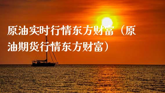 原油实时行情东方财富（原油期货行情东方财富）_https://www.zcsm.com.cn_原油期货_第1张