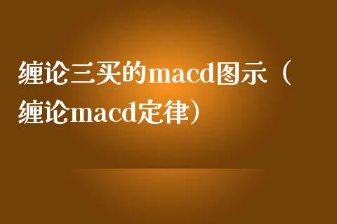 缠论三买的macd图示（缠论macd定律）_https://www.zcsm.com.cn_期货培训_第1张