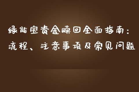绿能宝资金赎回全面指南:流程、注意事项及常见问题_期货百科_第1张_期货百科_期货喊单_期货行情_期货交易_原油期货_期货培训 绿能宝资金赎回全面指南:流程、注意事项及常见问题_https://www.zcsm.com.cn_期货百科_第1张