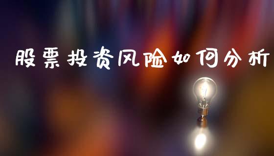 股票投资风险如何分析_https://www.zcsm.com.cn_期货行情_第1张
