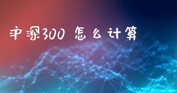 沪深300 怎么计算_期货培训_第1张_期货百科_期货喊单_期货行情_期货交易_原油期货_期货培训 沪深300 怎么计算_https://www.zcsm.com.cn_期货培训_第1张