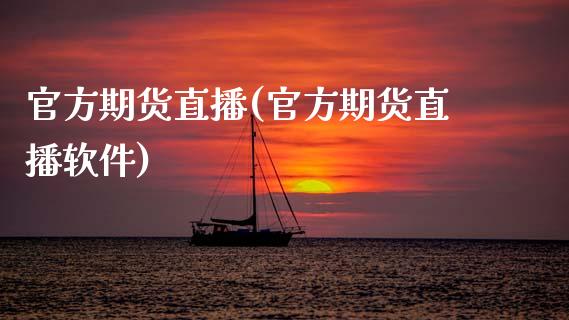 官方期货直播(官方期货直播软件)_https://www.zcsm.com.cn_期货百科_第1张