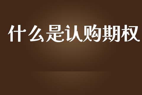 什么是认购期权_期货培训_第1张_期货百科_期货喊单_期货行情_期货交易_原油期货_期货培训 什么是认购期权_https://www.zcsm.com.cn_期货培训_第1张