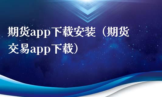 期货app下载安装（期货交易app下载）_https://www.zcsm.com.cn_原油期货_第1张
