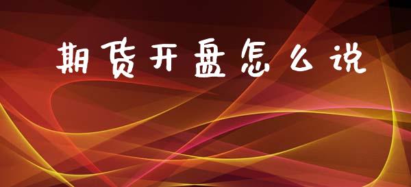 期货开盘怎么说_https://www.zcsm.com.cn_期货百科_第1张