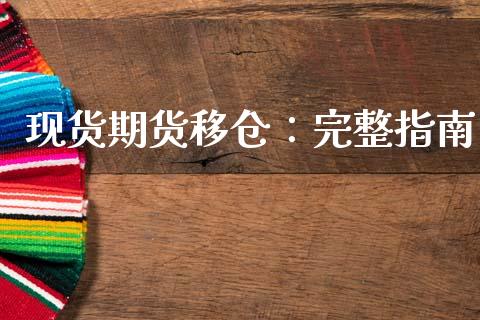 现货期货移仓:完整指南_期货喊单_第1张_期货百科_期货喊单_期货行情_期货交易_原油期货_期货培训 现货期货移仓:完整指南_https://www.zcsm.com.cn_期货喊单_第1张