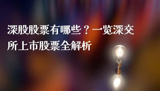 深股股票有哪些？一览深交所上市股票全解析_https://www.zcsm.com.cn_期货交易_第1张