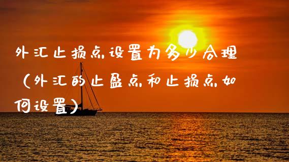 外汇止损点设置为多少合理（外汇的止盈点和止损点如何设置）_https://www.zcsm.com.cn_期货交易_第1张