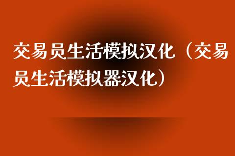 交易员生活模拟汉化（交易员生活模拟器汉化）_https://www.zcsm.com.cn_期货交易_第1张