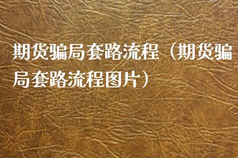 期货骗局套路流程（期货骗局套路流程图片）_https://www.zcsm.com.cn_原油期货_第1张