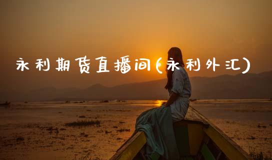 永利期货直播间(永利外汇)_https://www.zcsm.com.cn_原油期货_第1张