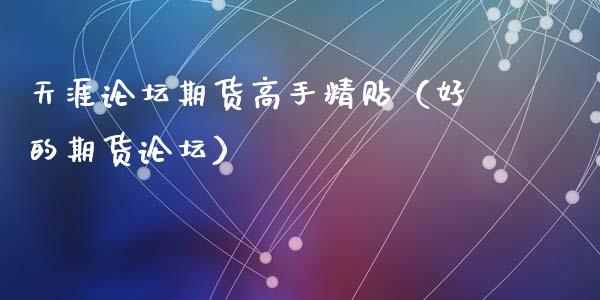 天涯论坛期货高手精贴（好的期货论坛）_https://www.zcsm.com.cn_期货喊单_第1张