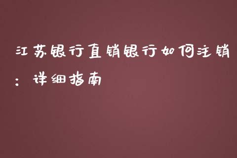 江苏银行直销银行如何注销：详细指南_https://www.zcsm.com.cn_期货行情_第1张