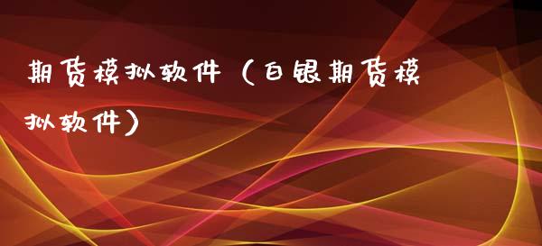期货模拟软件（白银期货模拟软件）_https://www.zcsm.com.cn_期货喊单_第1张